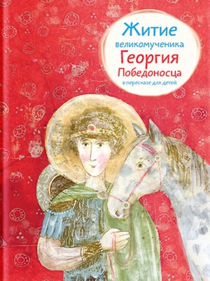 cover image of Житие великомученика Георгия Победоносца в пересказе для детей